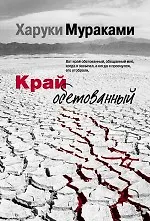 Книга Край обетованный (Харуки Мураками) — 1