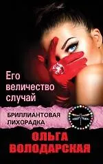 Его величество случай