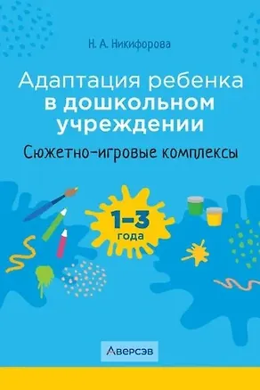 Книга Адаптация ребенка в дошкольном учреждении. 1-3 года. Сюжетно-игровые комплексы (Наталья Никифорова)