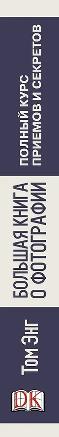 Книга ДорлингАСТ.Бол.книга о фотографии (Том Энг) — 3