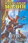 Книга Утро Судного Дня (Александр Мазин)