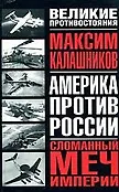 Великое противостояние. Америка против России