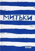 Книга Митьки (Михаил Сапего)