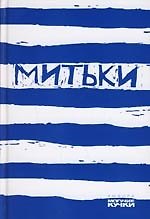 Книга Митьки (Михаил Сапего) — 1