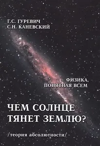 Чем солнце тянет Землю? (теория абсолютности)