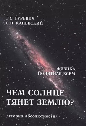 Чем солнце тянет Землю? (теория абсолютности) — 2530867 — 1