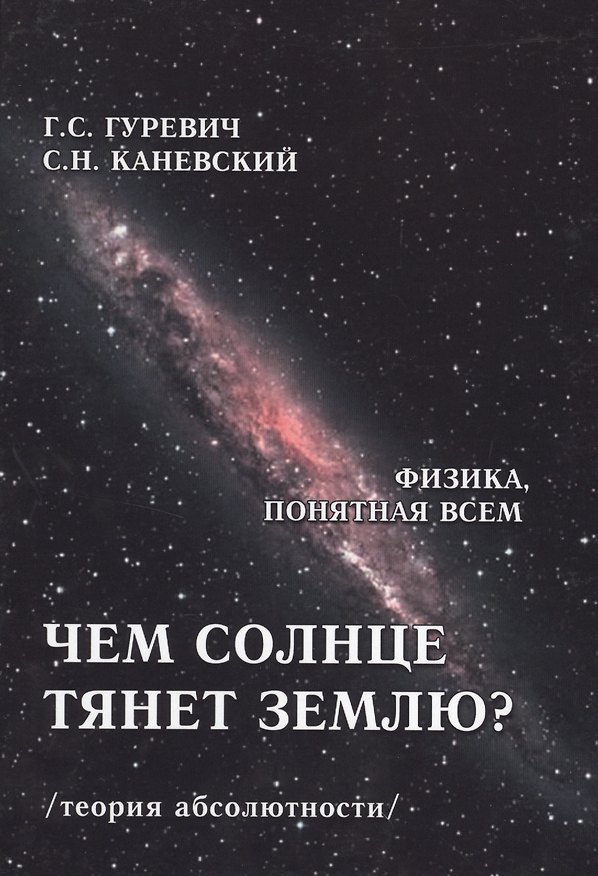 Книга Чем солнце тянет Землю? (теория абсолютности) (Гарольд Гуревич) — 1