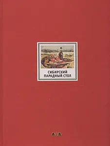Сибирский парадный стол (ПИ) Шеин