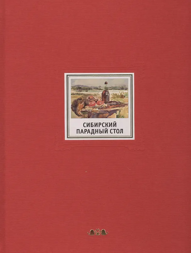 Книга Сибирский парадный стол (ПИ) Шеин () — 1