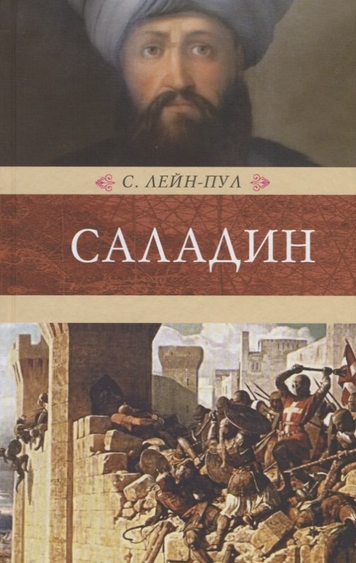 

Саладин