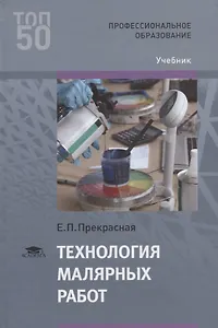 Технология малярных работ Учебник (2 изд.) (ПО) Прекрасная