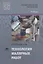 Технология малярных работ Учебник (2 изд.) (ПО) Прекрасная — 2673279 — 1
