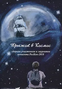 Прыжок в Космос. Сборник участников и лауреатов конвента РосКон-2018