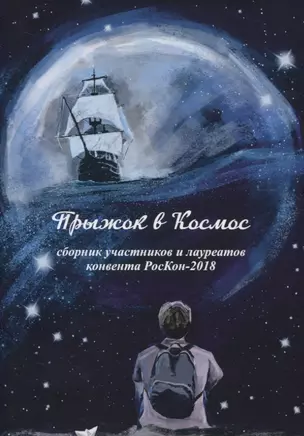 Прыжок в Космос. Сборник участников и лауреатов конвента РосКон-2018 — 2822028 — 1