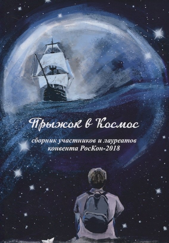 Книга Прыжок в Космос. Сборник участников и лауреатов конвента РосКон-2018 () — 1