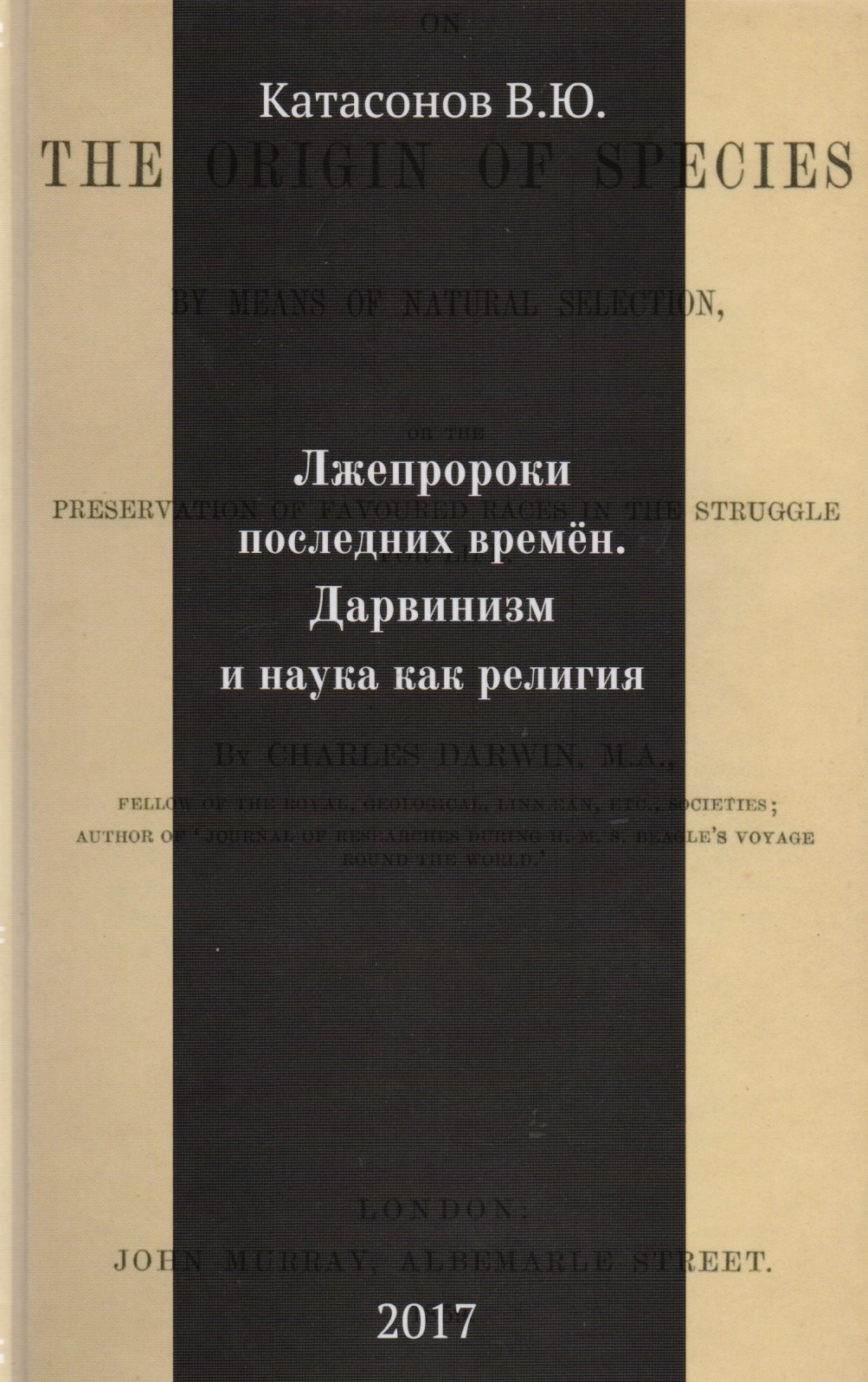 

Лжепророки последних времен. Дарвинизм и наука как религия