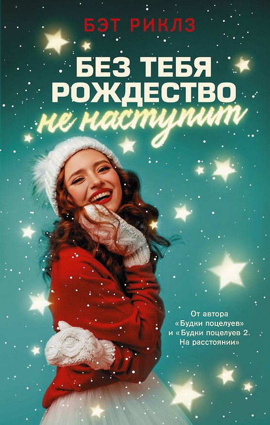 Книга Без тебя Рождество не наступит (Бэт Риклз) — 1
