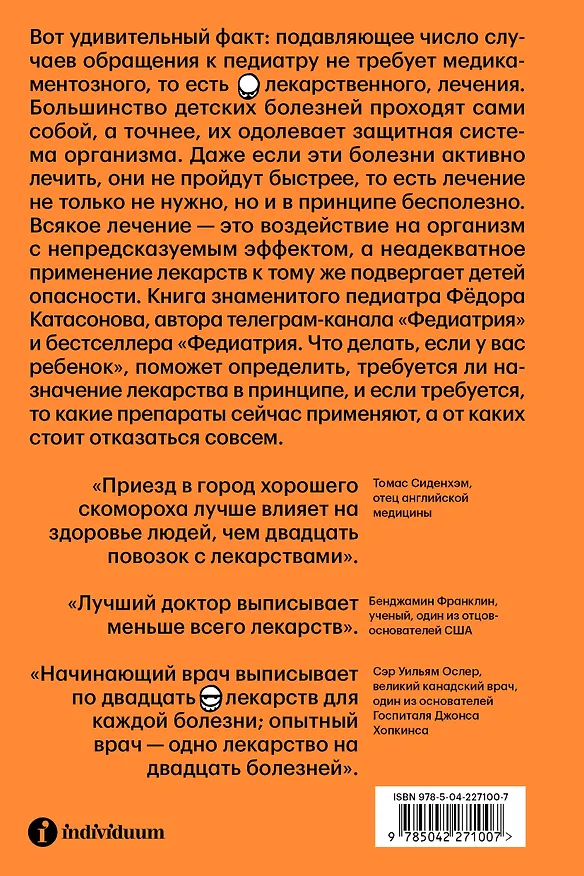 Книга Федиатрия 2. Как не залечить ребенка (Fyodor Katasonov) — 2