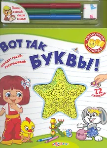Вот так буквы! / (Нескучная книжка) (картон) (+фломастеры) (Белфакс)