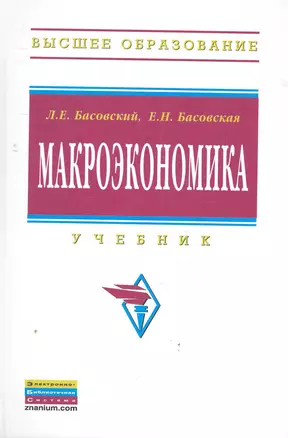 Макроэкономика: Учебник (ГРИФ) — 2279381 — 1