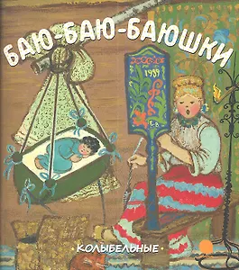 Баю-баю-баюшки : Русские народные колыбельные песни.