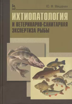 Ихтиопатология и ветеринарно-санитарная экспертиза рыб. Учебное пособие 1-е изд. — 2368462 — 1