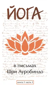 Йога в письмах. Книга 1. Часть 3