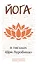 Йога в письмах. Книга 1. Часть 3 — 2556225 — 1