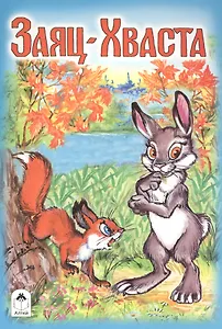 Заяц-Хваста