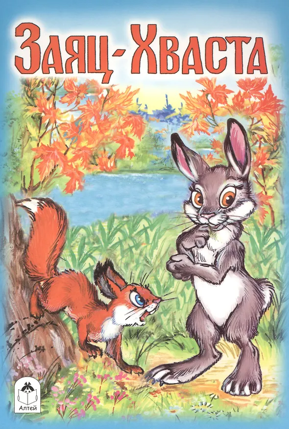 Книга Заяц-Хваста (Игорь Мазнин) — 1