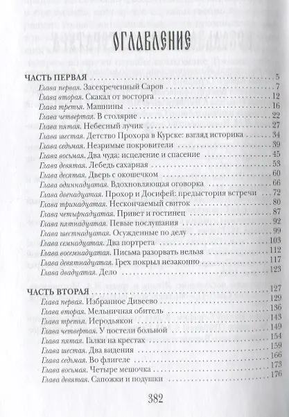 Книга Тайна воскресная. Преподобный Серафим и Дивеево. (Леонид Бежин) — 2