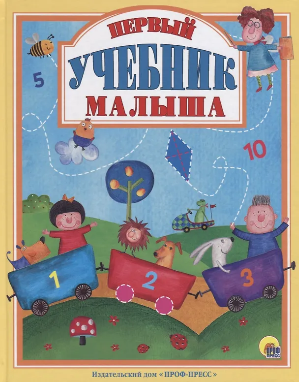 Книга Л.С.  ПЕРВЫЙ УЧЕБНИК МАЛЫША 128с. () — 1