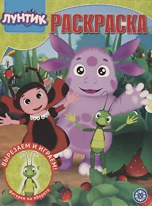 Волшебная раскраска № РК 1945 ("Лунтик")