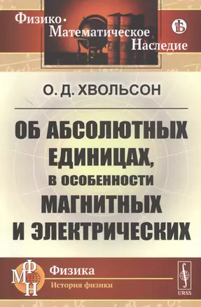 Об абсолютных единицах, в особенности магнитных и электрических — 2823384 — 1