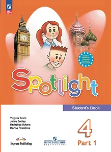 Spotlight. Английский язык. 4 класс. Учебник. В 2-х частях. Часть 1
