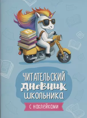 Читательский дневник школьника (с наклейками) — 2994269 — 1