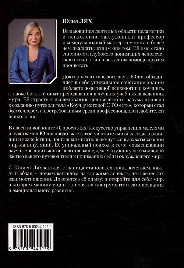 Книга Спроси Лях: Искусство управления мыслями (Юлия Лях) — 2