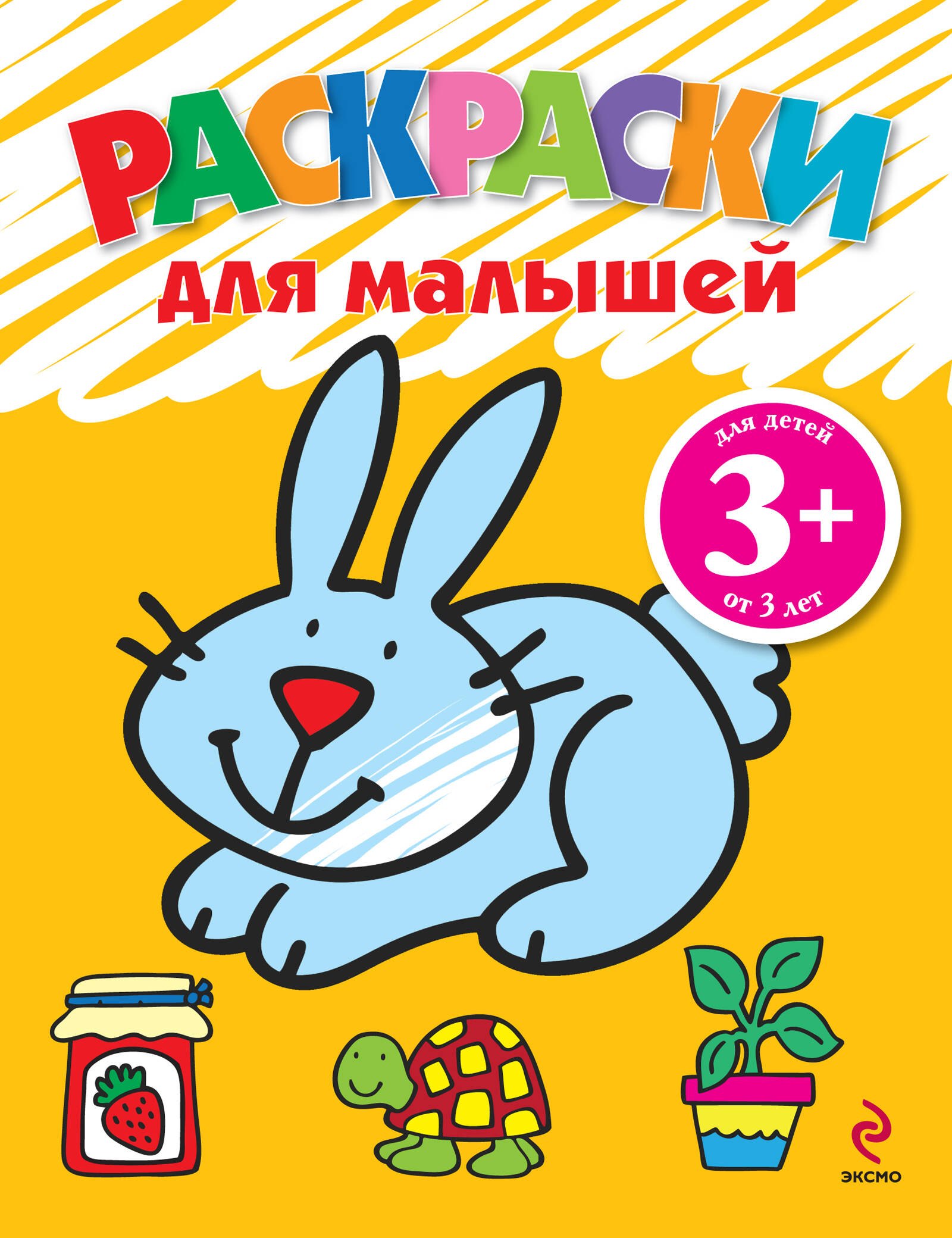 

Раскраски для малышей