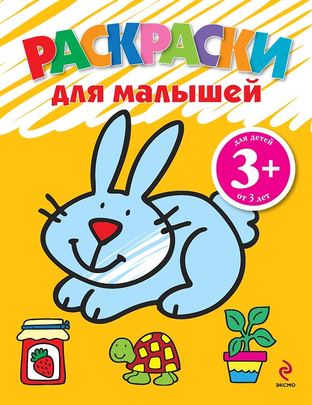 Книга Раскраски для малышей (Наталья Цветкова) — 1