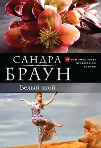 Белый зной