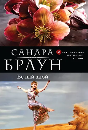 Книга Белый зной (Сандра Браун)
