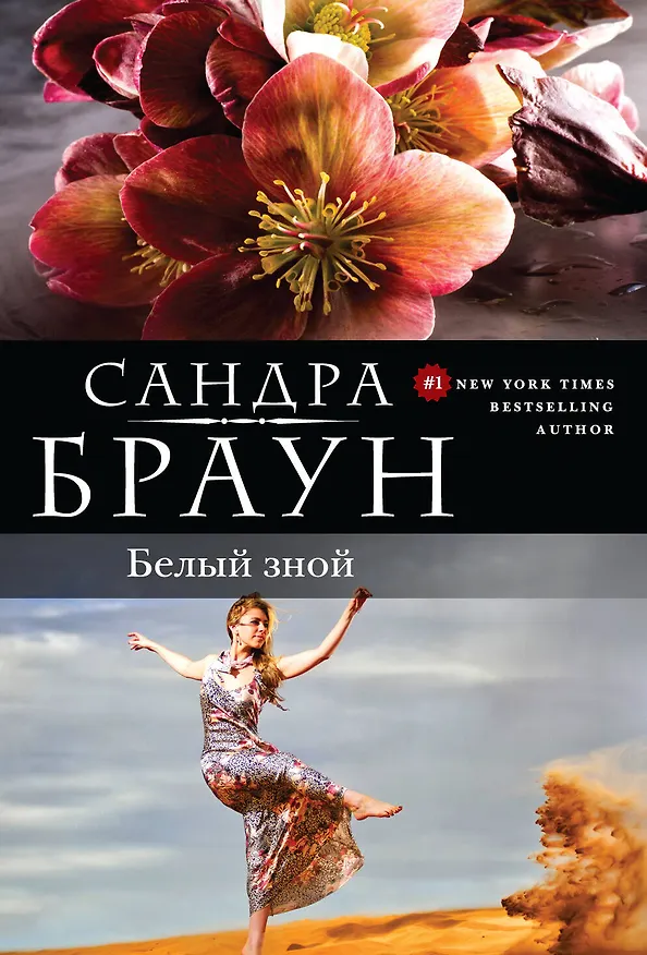 Книга Белый зной (Сандра Браун) — 1