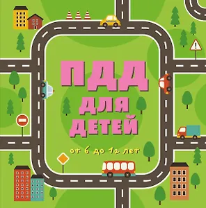 ПДД для детей. 5-е изд.