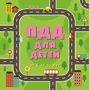 Книга ПДД для детей. 5-е изд. ()