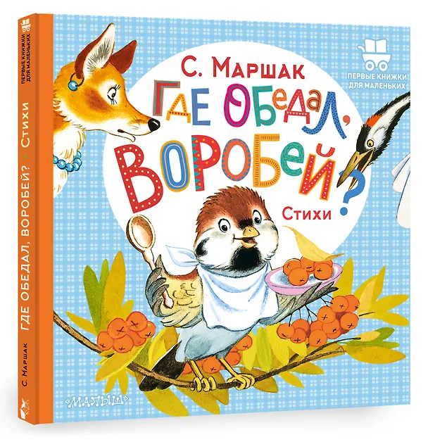 Книга Где обедал, воробей? (Самуил Маршак) — 4