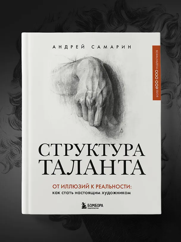 Книга Структура таланта. От иллюзий к реальности: как стать настоящим художником (Андрей Самарин) — 11