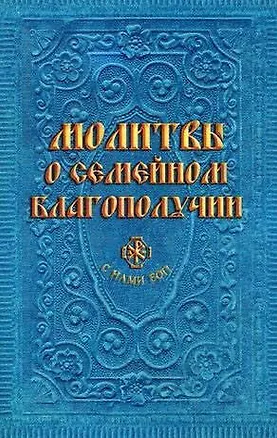 Книга Молитвы о семейном благополучии (сост. Гиппиус А.С.) (Анна Гиппиус)