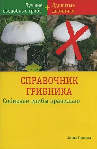 Книга Справочник грибника (мягк). Герхардт Э. (БММ) () — 2