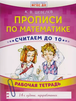 Прописи по математике. Считаем до 10. Рабочая тетрадь. ФГОС ДО. 14-е издание, преработанное — 2609440 — 1