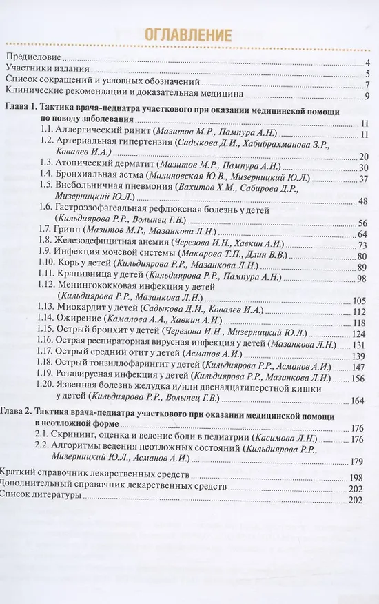 Книга Тактика врача-педиатра участкового: практическое руководство (Мария Школьникова) — 2
